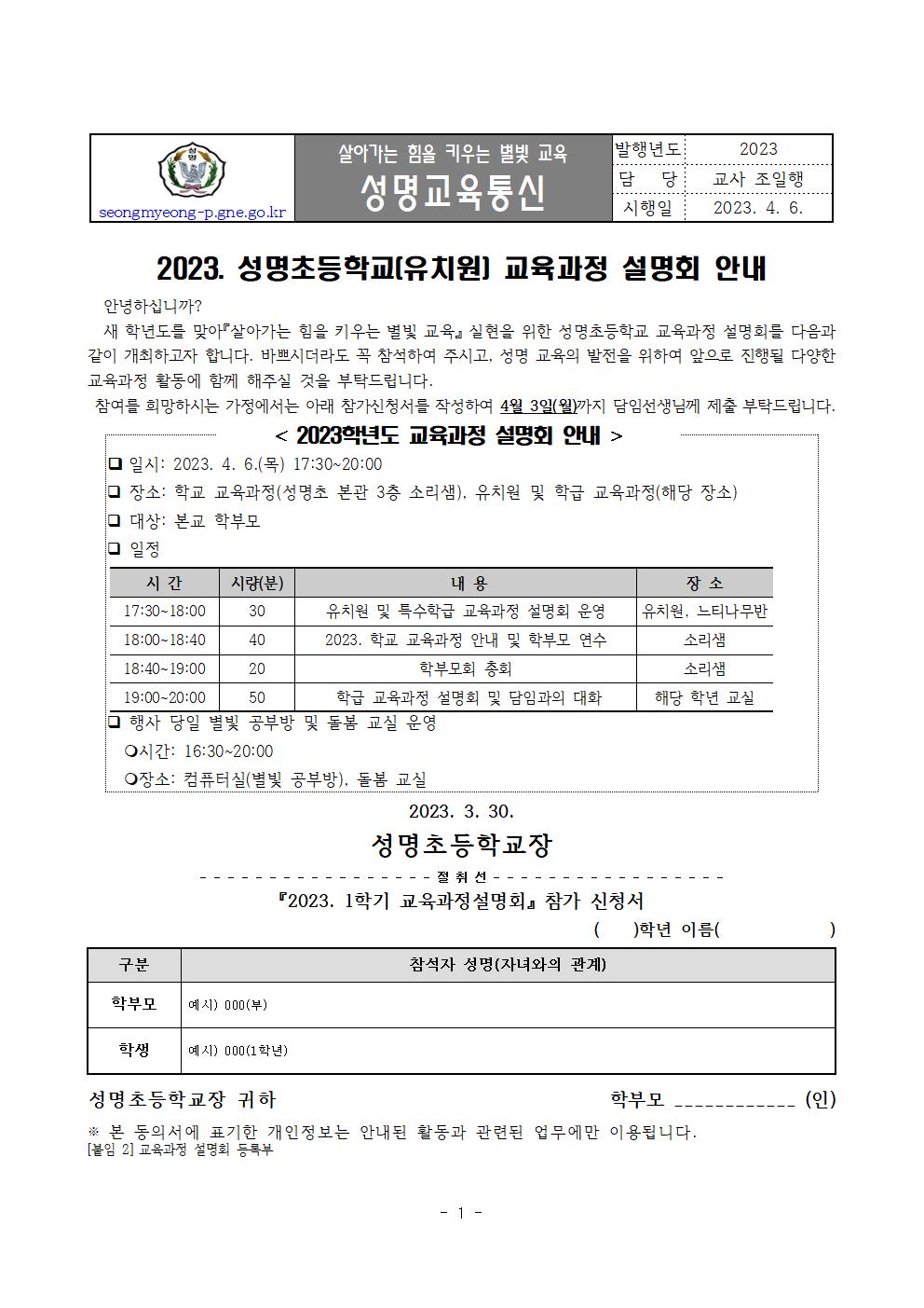 2023학년도 교육과정 설명회 가정통신문001.jpg