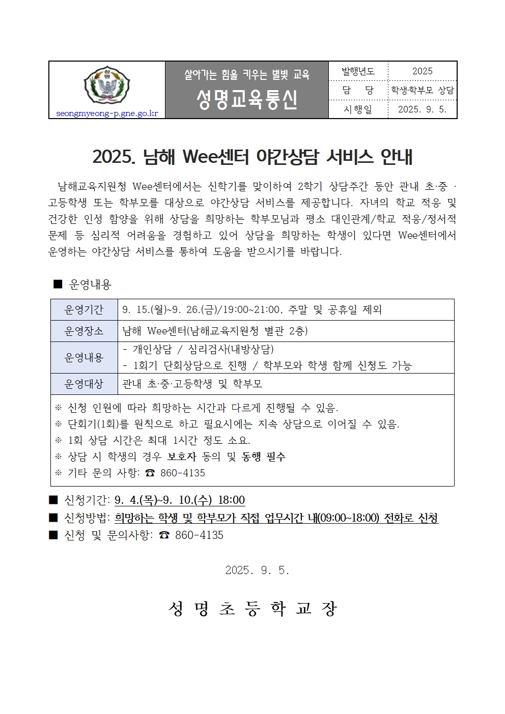 2025. 2학기 Wee센터 야간상담 서비스 안내001.jpg