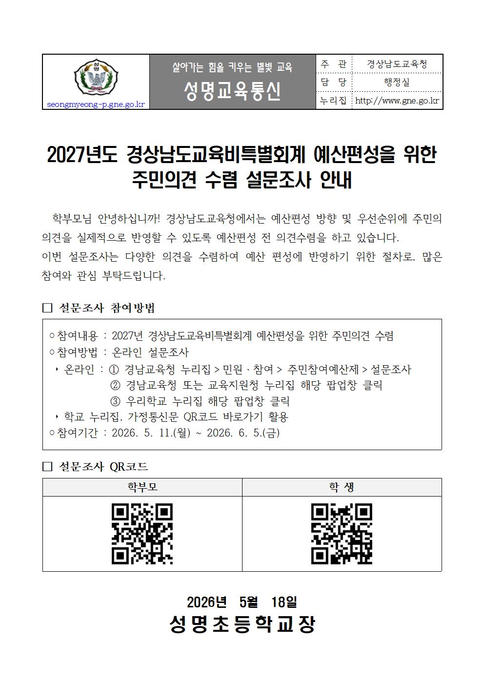 2027년도 경상남도교육비특별회계 예산편성을 위한 주민의견 수렴 설문조사.jpg